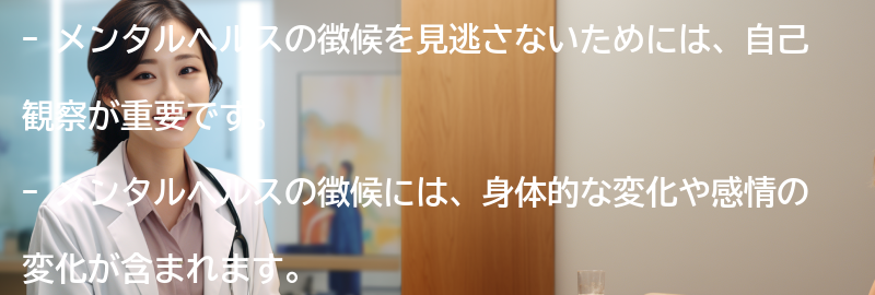 メンタルヘルスの徴候を見逃さないための注意点の要点まとめ