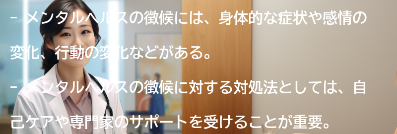 メンタルヘルスの徴候に対する対処法の要点まとめ