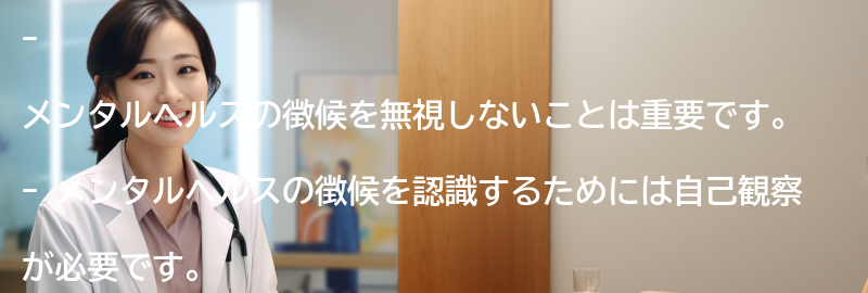 メンタルヘルスの徴候を無視しないための大切なことの要点まとめ