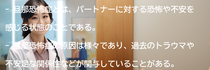 旦那恐怖症とパートナーシップの維持の要点まとめ