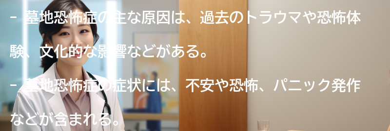 墓地恐怖症の主な原因とは?の要点まとめ