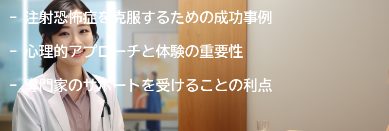 注射恐怖症を克服するための成功事例の要点まとめ