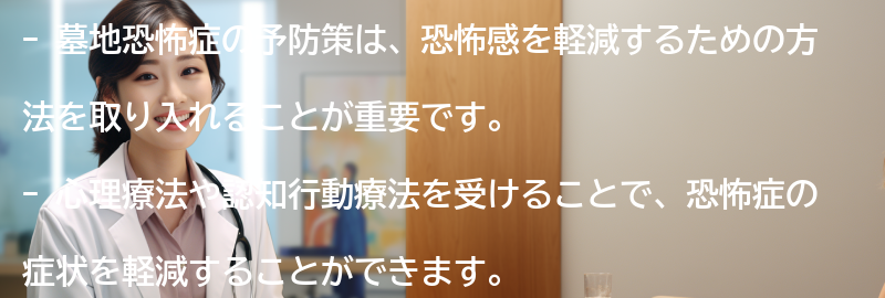 墓地恐怖症の予防策とは?の要点まとめ