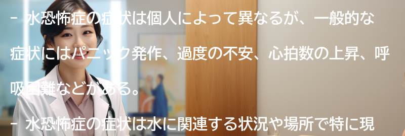 水恐怖症の症状とはどのようなものですか？の要点まとめ
