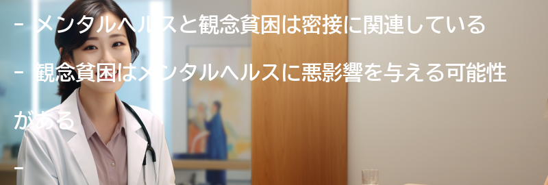 メンタルヘルスと観念貧困の関係の要点まとめ