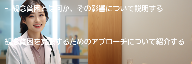 観念貧困を克服するためのアプローチの要点まとめ