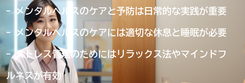 メンタルヘルスのケアと予防のための日常的な実践の要点まとめ