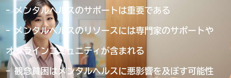メンタルヘルスのサポートとリソースの要点まとめ