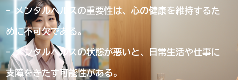 メンタルヘルスの重要性とは？の要点まとめ