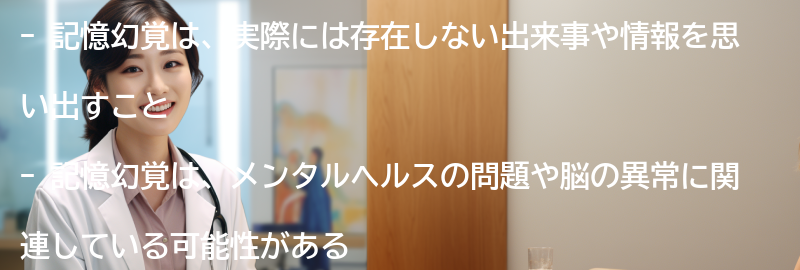 記憶幻覚とは何ですか？の要点まとめ