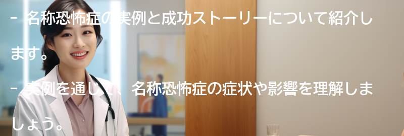 名称恐怖症の実例と成功ストーリーの要点まとめ