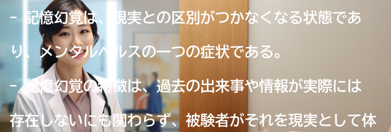 記憶幻覚の症状と特徴の要点まとめ