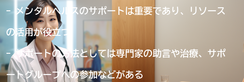 メンタルヘルスのサポートとリソースの活用の要点まとめ