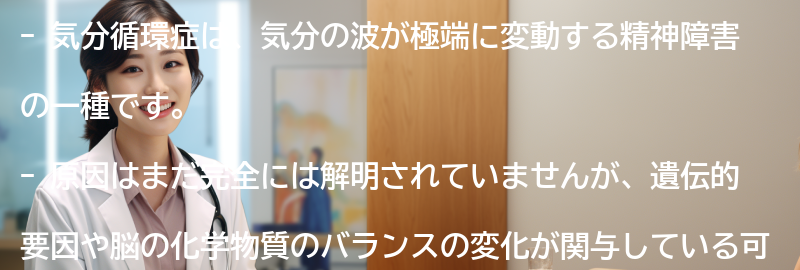 気分循環症とは何ですか？の要点まとめ