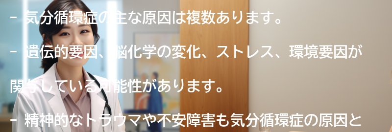 気分循環症の主な原因は何ですか？の要点まとめ