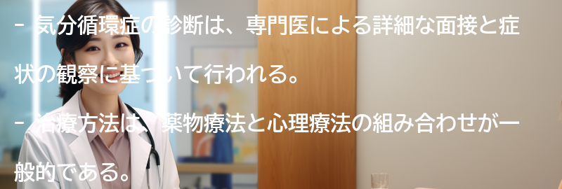 気分循環症の診断と治療方法についての要点まとめ