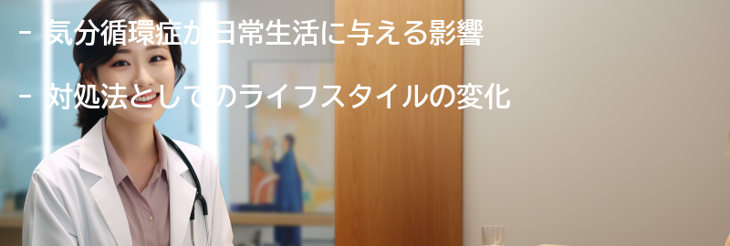 気分循環症の日常生活への影響と対処法の要点まとめ