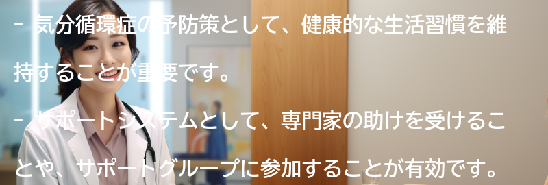 気分循環症の予防策とサポートシステムの要点まとめ