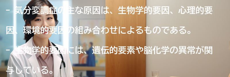 気分変調症の主な原因は何ですか？の要点まとめ