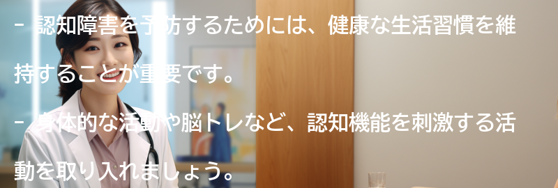 認知障害を予防するための方法はありますか？の要点まとめ