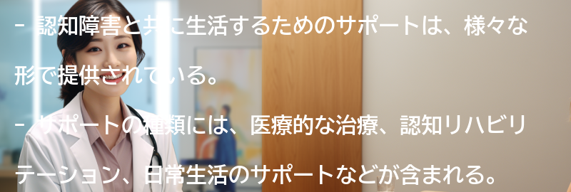 認知障害と共に生活するためのサポートとは？の要点まとめ