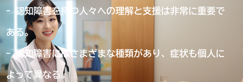 認知障害を持つ人々への理解と支援の重要性の要点まとめ