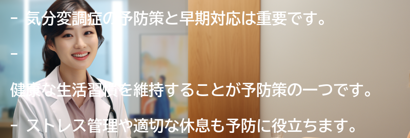 気分変調症の予防策と早期対応の重要性の要点まとめ
