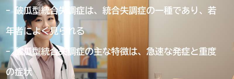 破瓜型統合失調症とは何ですか？の要点まとめ