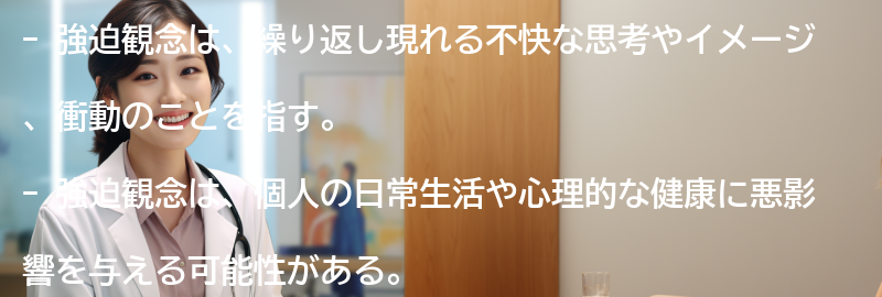 強迫観念とは何か？の要点まとめ