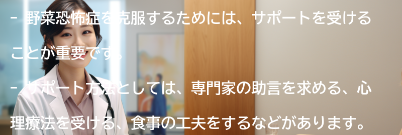 野菜恐怖症を克服するためのサポート方法の要点まとめ