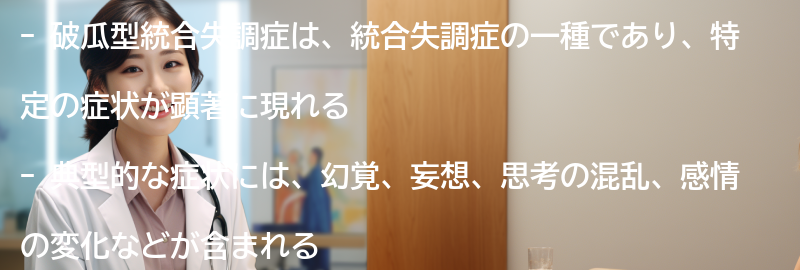 破瓜型統合失調症の典型的な症状とは？の要点まとめ