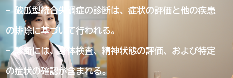 破瓜型統合失調症の診断方法とは？の要点まとめ
