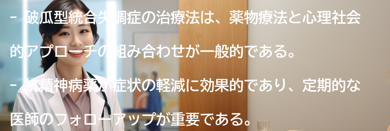 破瓜型統合失調症の治療法とは？の要点まとめ