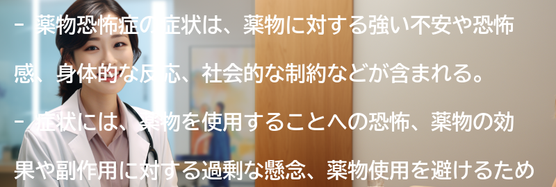 薬物恐怖症の症状とはどのようなものですか?の要点まとめ