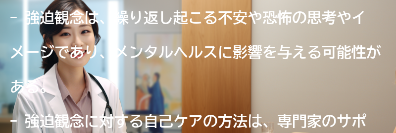 強迫観念に対する自己ケアの方法の要点まとめ
