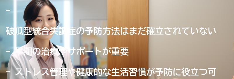 破瓜型統合失調症の予防方法はありますか？の要点まとめ