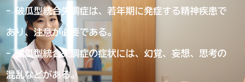 破瓜型統合失調症と関連する注意点とは？の要点まとめ