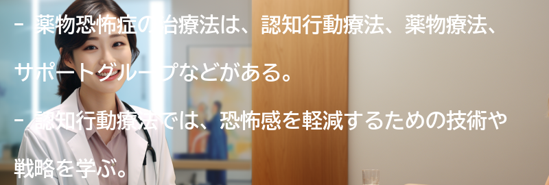薬物恐怖症の治療法にはどのようなものがありますか?の要点まとめ