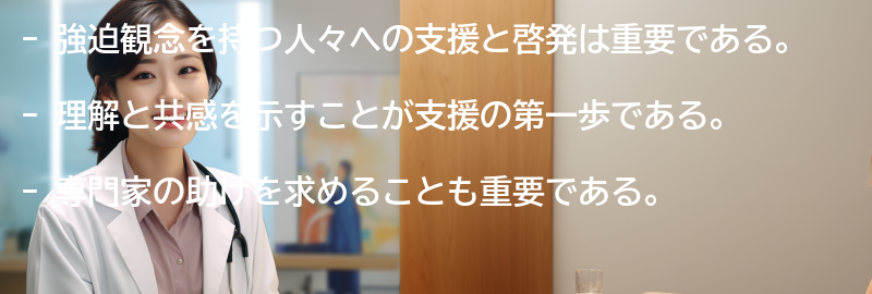 強迫観念を持つ人々への支援と啓発の重要性の要点まとめ
