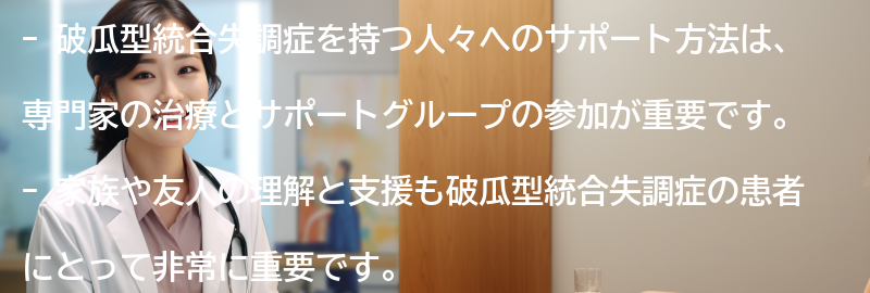 破瓜型統合失調症を持つ人々へのサポート方法とは？の要点まとめ