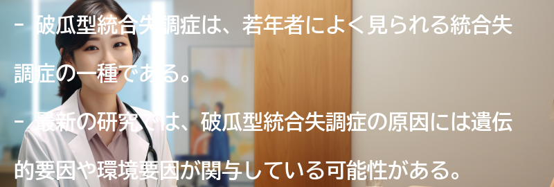 破瓜型統合失調症に関する最新の研究とは？の要点まとめ