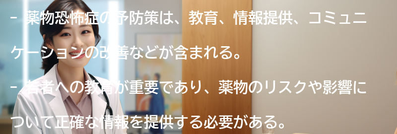 薬物恐怖症の予防策とは?の要点まとめ
