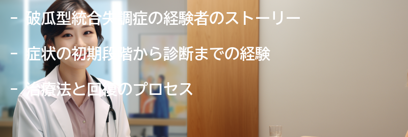 破瓜型統合失調症の経験者のストーリーの要点まとめ