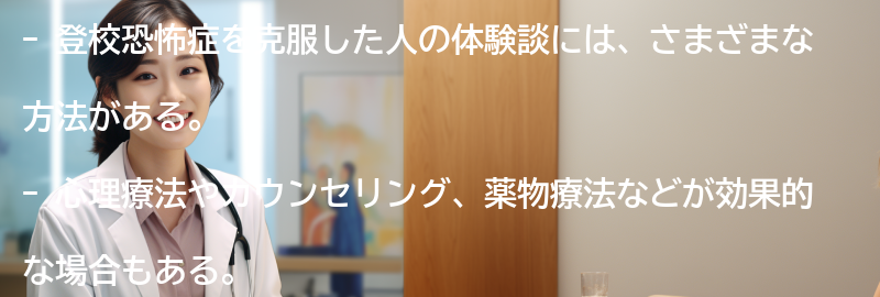 登校恐怖症を克服した人の体験談の要点まとめ