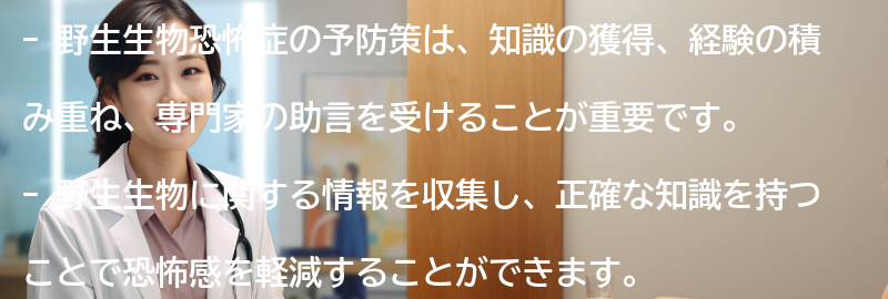 野生生物恐怖症の予防策の要点まとめ