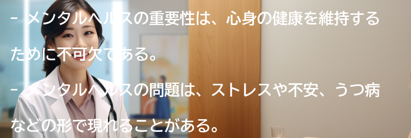 メンタルヘルスの重要性とはの要点まとめ