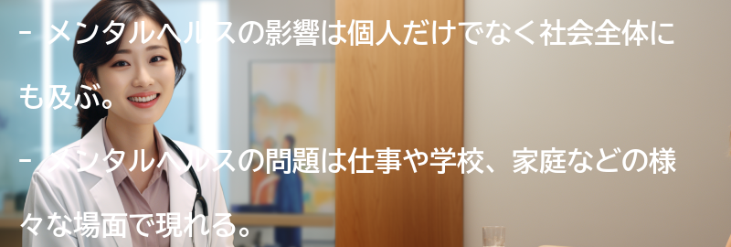 メンタルヘルスの影響と社会への影響の要点まとめ
