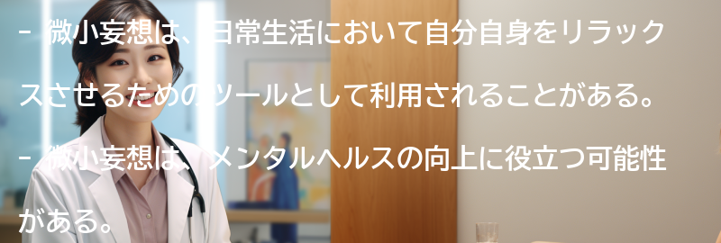 微小妄想とは何かの要点まとめ