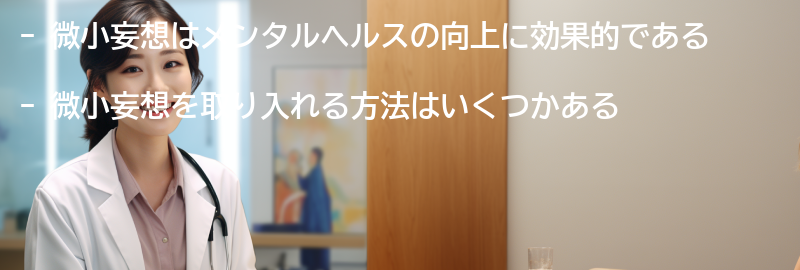 微小妄想を取り入れる方法の要点まとめ