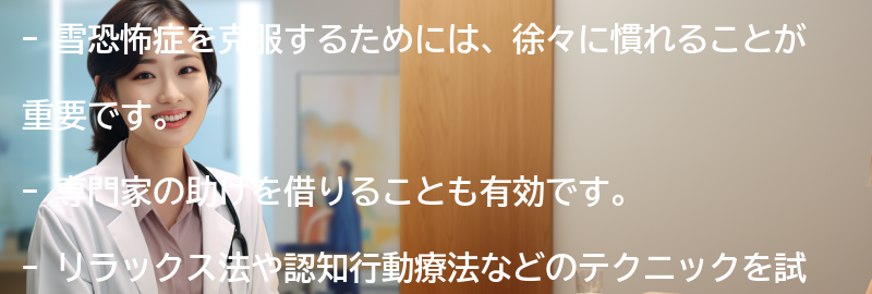 雪恐怖症の克服方法とは？の要点まとめ
